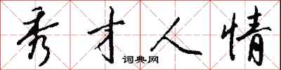 钱沛云秀才人情行书怎么写
