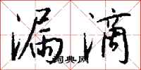 钱沛云漏滴行书怎么写