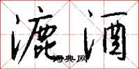 钱沛云漉酒行书怎么写
