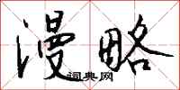 钱沛云漫略行书怎么写