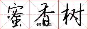 钱沛云蜜香树行书怎么写