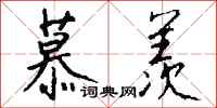 钱沛云慕羡行书怎么写