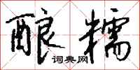钱沛云酿糯行书怎么写