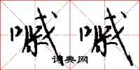 钱沛云嘁嘁行书怎么写