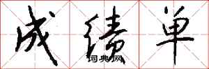 钱沛云成绩单行书怎么写