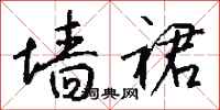钱沛云墙裙行书怎么写
