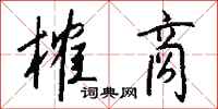 钱沛云榷商行书怎么写