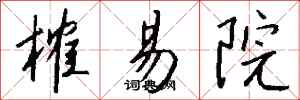 钱沛云榷易院行书怎么写