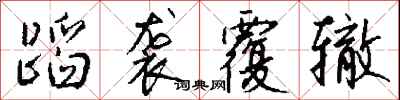 钱沛云蹈袭覆辙行书怎么写