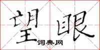 黄华生望眼楷书怎么写