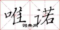 黄华生唯诺楷书怎么写
