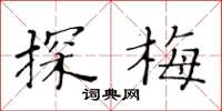 黄华生探梅楷书怎么写