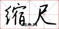 钱沛云缩尺行书怎么写