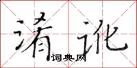 黄华生淆讹楷书怎么写
