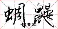 钱沛云蜩鼹行书怎么写