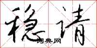 钱沛云稳请行书怎么写