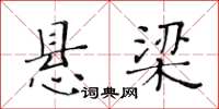 黄华生悬梁楷书怎么写