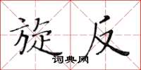 黄华生旋反楷书怎么写