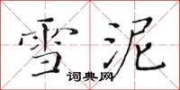 黄华生雪泥楷书怎么写