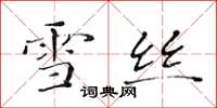 黄华生雪丝楷书怎么写
