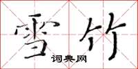 黄华生雪竹楷书怎么写