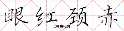 黄华生眼红颈赤楷书怎么写