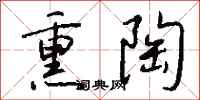 钱沛云熏陶行书怎么写