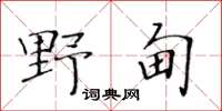 黄华生野甸楷书怎么写