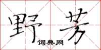 黄华生野芳楷书怎么写