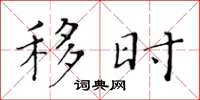 黄华生移时楷书怎么写