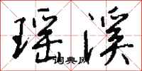 钱沛云瑶溪行书怎么写