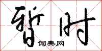 钱沛云暂时行书怎么写