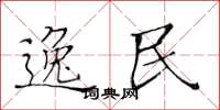 黄华生逸民楷书怎么写