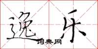 黄华生逸乐楷书怎么写