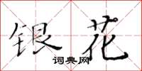 黄华生银花楷书怎么写