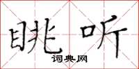 黄华生眺听楷书怎么写