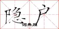 黄华生隐户楷书怎么写