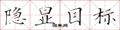 黄华生隐显目标楷书怎么写