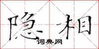 黄华生隐相楷书怎么写