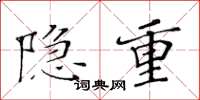 黄华生隐重楷书怎么写