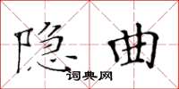 黄华生隐曲楷书怎么写