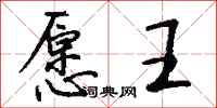 钱沛云愿王行书怎么写