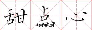 黄华生甜点心楷书怎么写