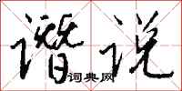钱沛云谮说行书怎么写