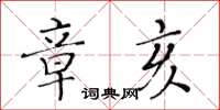 黄华生章亥楷书怎么写