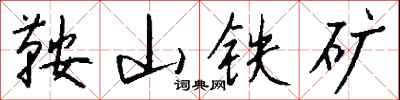 钱沛云鞍山铁矿行书怎么写