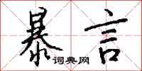 钱沛云暴言行书怎么写