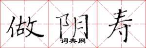 黄华生做阴寿楷书怎么写