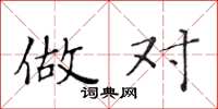 黄华生做对楷书怎么写
