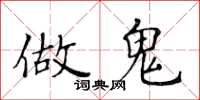 黄华生做鬼楷书怎么写